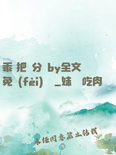乖 把腳分開by全文免費(fèi)閱讀